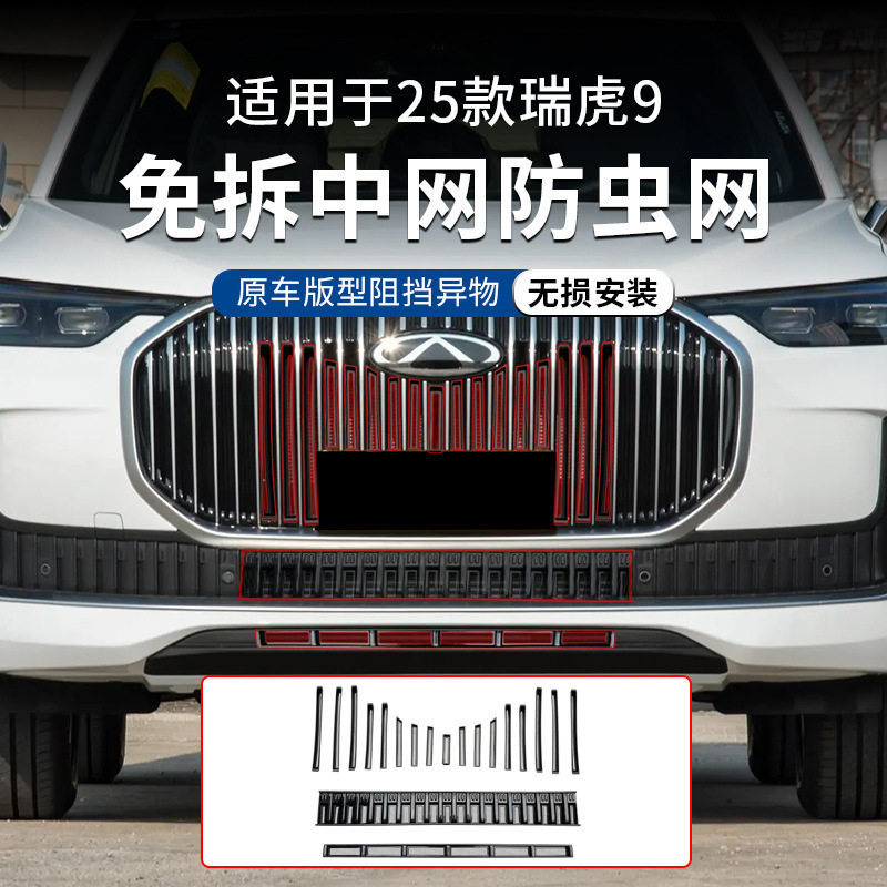 适用于25奇瑞瑞虎9防虫网专用瑞虎9改装前杠冷凝箱防护网改装配件