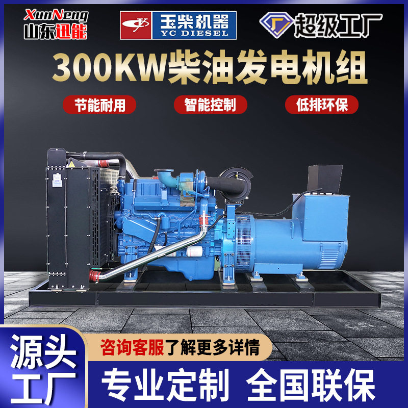 玉柴300KW柴油发电机组无刷交流发电机玉柴足功率发电机组