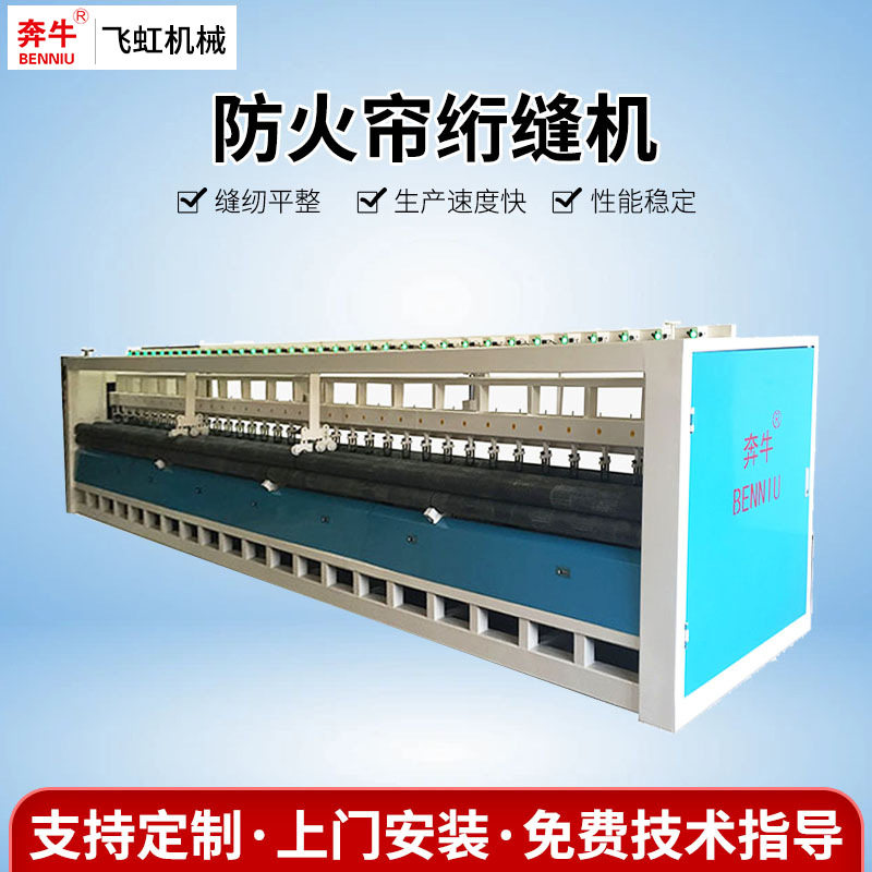 厂家供应防火卷帘缝纫机设备 工业智能款岩棉帘无机布后帘绗缝机