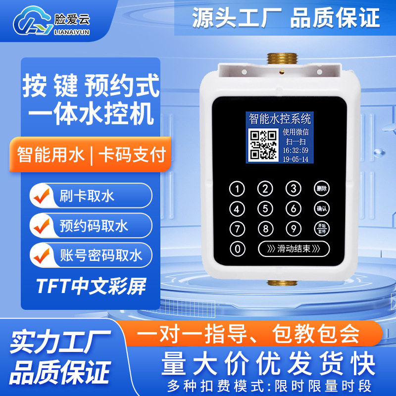 按键预约式一体水控机 智能刷卡扫码水控机 学校浴室洗澡计量水表