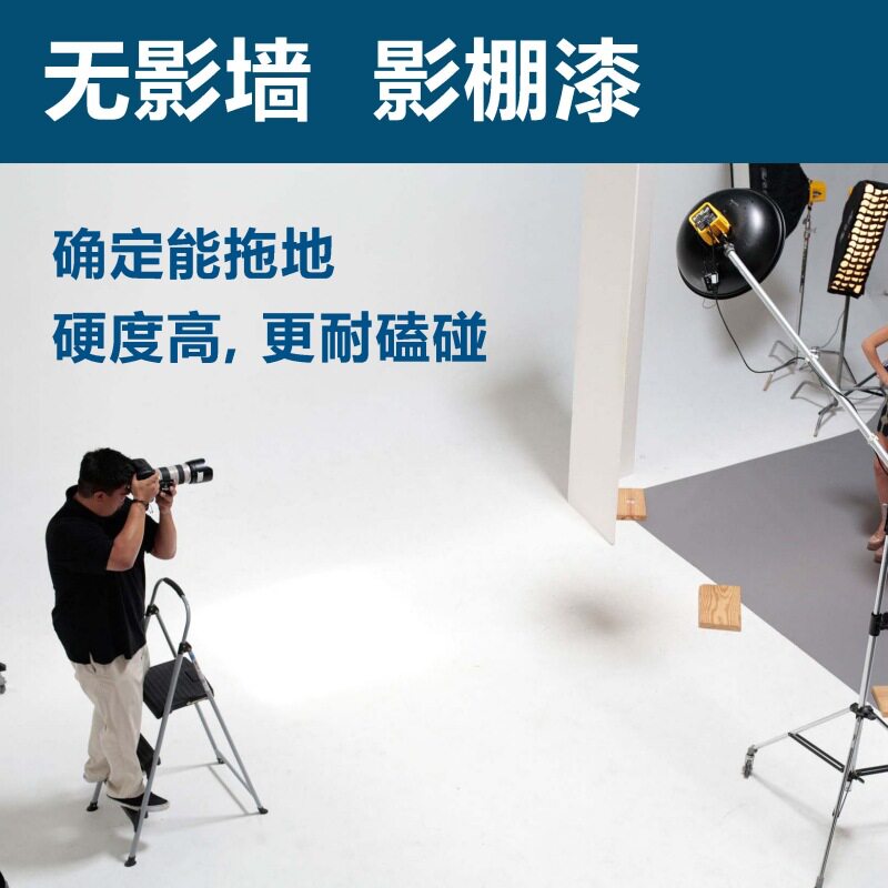 影棚漆无影墙专用漆哑光无影棚漆地坪水性漆影楼摄影棚影楼地面漆