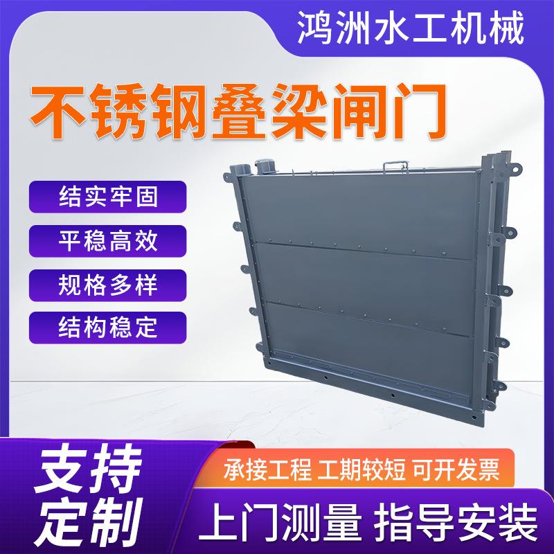 不锈钢叠梁闸门无杆农田灌溉渠道止水污水处理设备不锈钢方闸门
