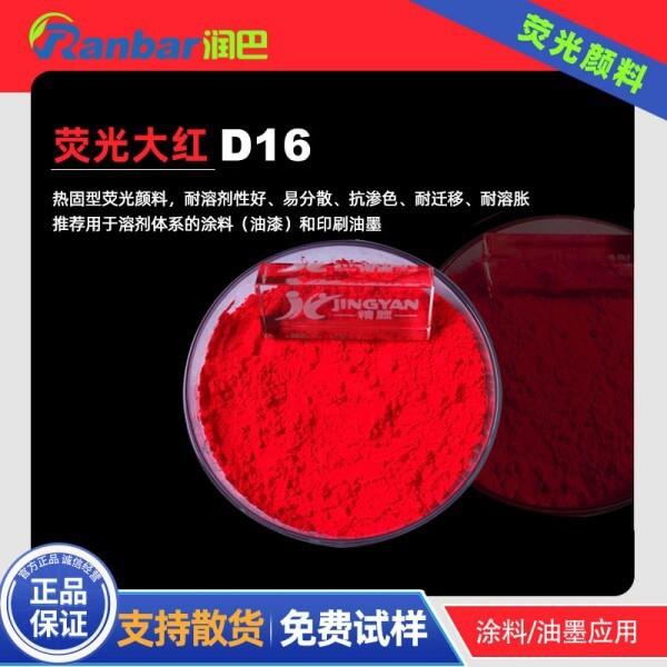 润巴D16荧光颜料热固性耐高温涂料荧光大红颜料色粉