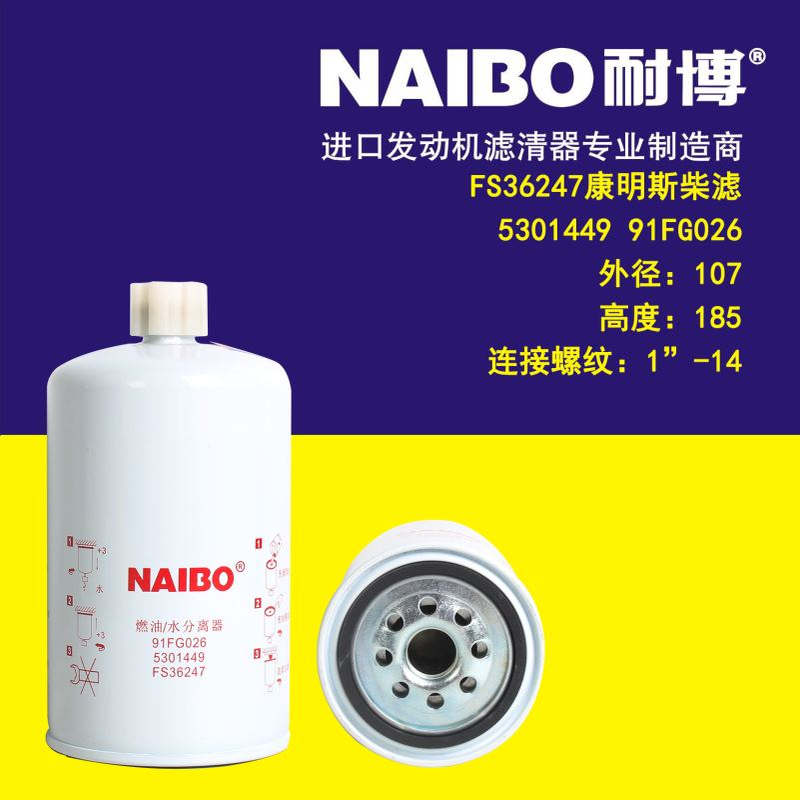 FS36247柴滤    5301449  91EG026  FS20123