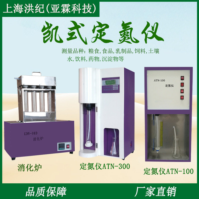上海洪纪半自动定氮仪ATN-100数显消化炉自动凯氏定氮仪ATN-300