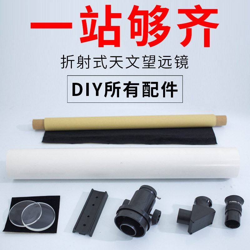 科普动手DIY制作折射式天文望远镜 70mm口径观测月球环形山伽利略
