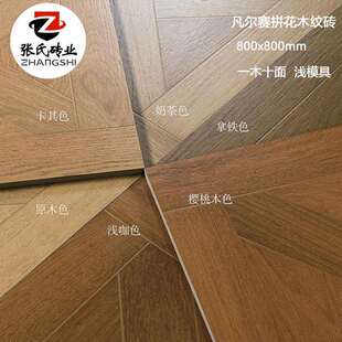 法式凡尔赛拼花木纹砖800x800中古风仿木纹客厅卧室哑光防滑地砖