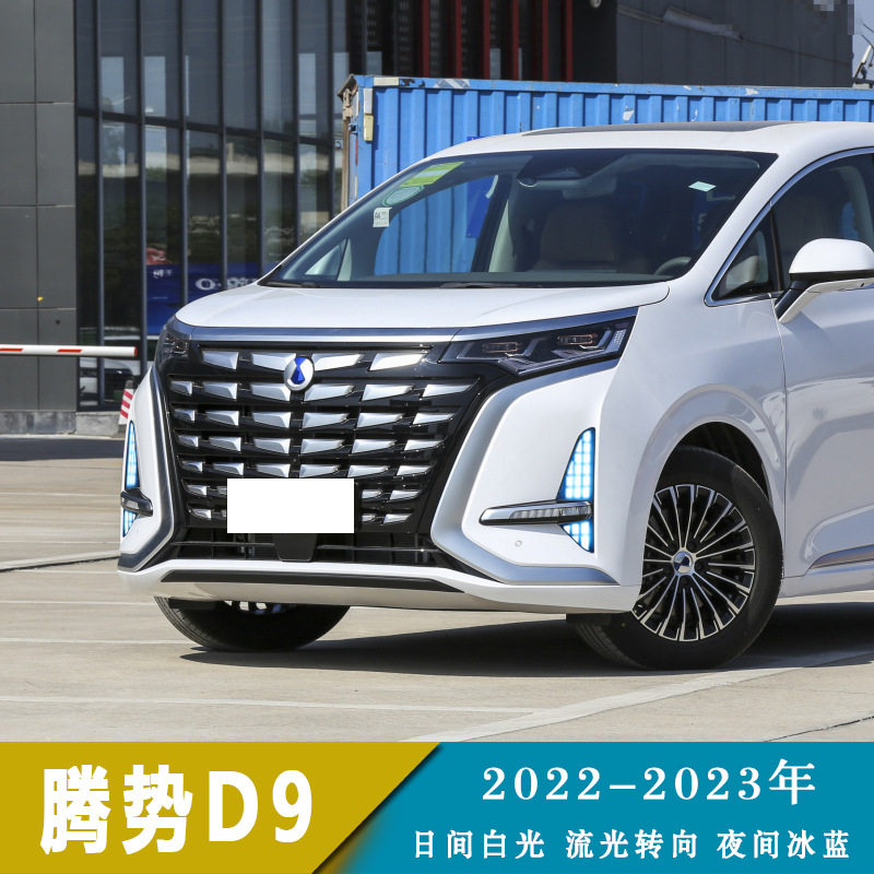 适用于22-23年腾势D9日行灯日间行车灯转向灯蓝光灯改装