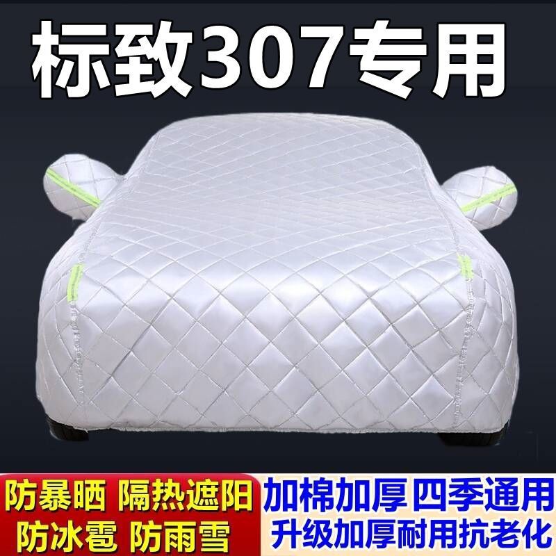 标致307专用加厚车罩防冰雹