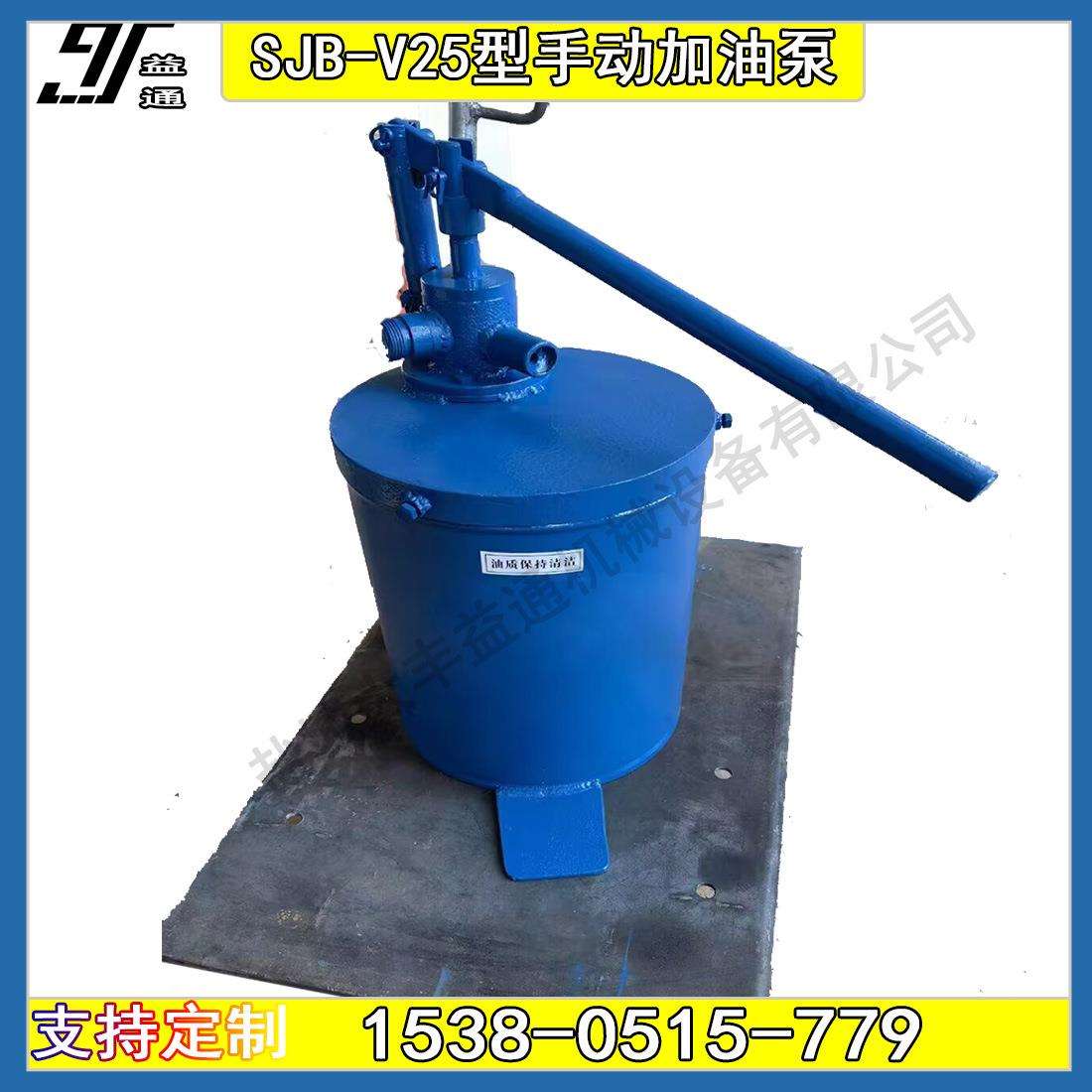 可SJB-V25手动加油泵高压输送油泵