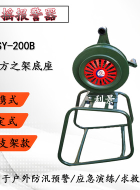 SY-200B四方支架手摇报警器三角支架升降款利景牌型号全现货厂