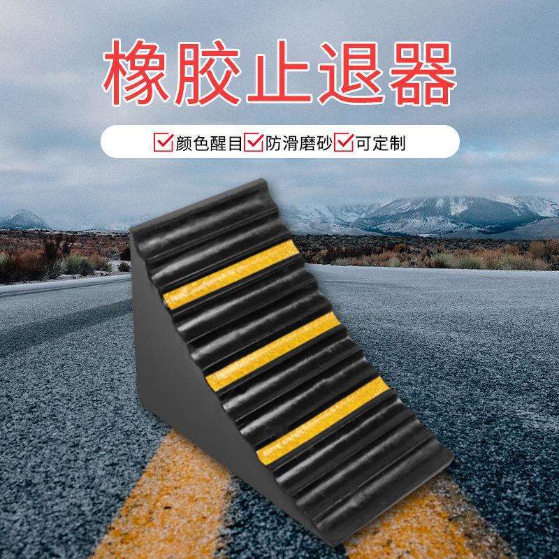 橡胶止退器车轮止滑止退器三角木倒车垫挡车止滑器车库橡塑止退器