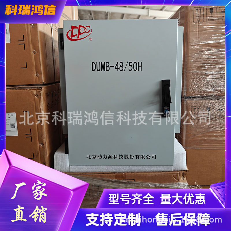 动力源DUMB-48/50H 室外型高频开关电源整流机柜48V150A通信设备