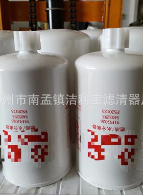 厂家批发燃油水分离器滤芯91fg026/5405295/fs20123