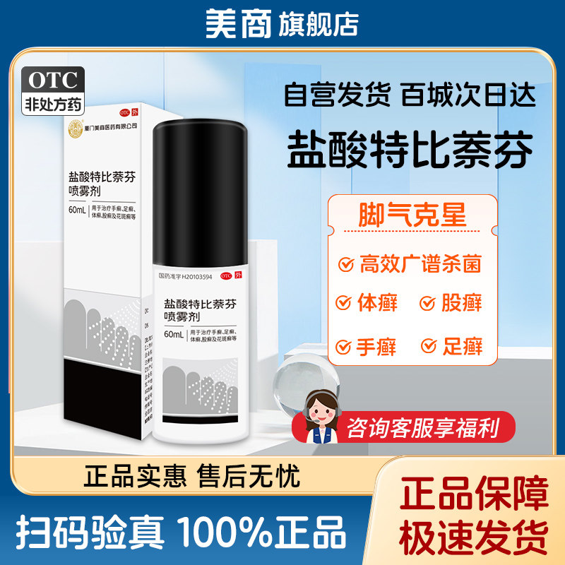 美商 盐酸特比萘芬喷雾剂60ml手癣足癣体癣股癣脚气止痒脱皮杀菌,OTC药品/国际医药,抗菌消炎,淘宝优惠券,粉丝福利购,淘宝优惠卷