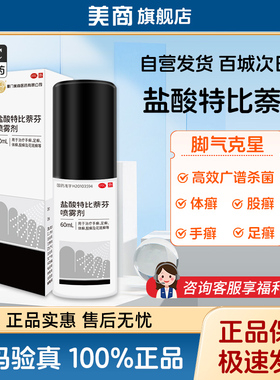 美商 盐酸特比萘芬喷雾剂60ml手癣足癣体癣股癣脚气止痒脱皮杀菌