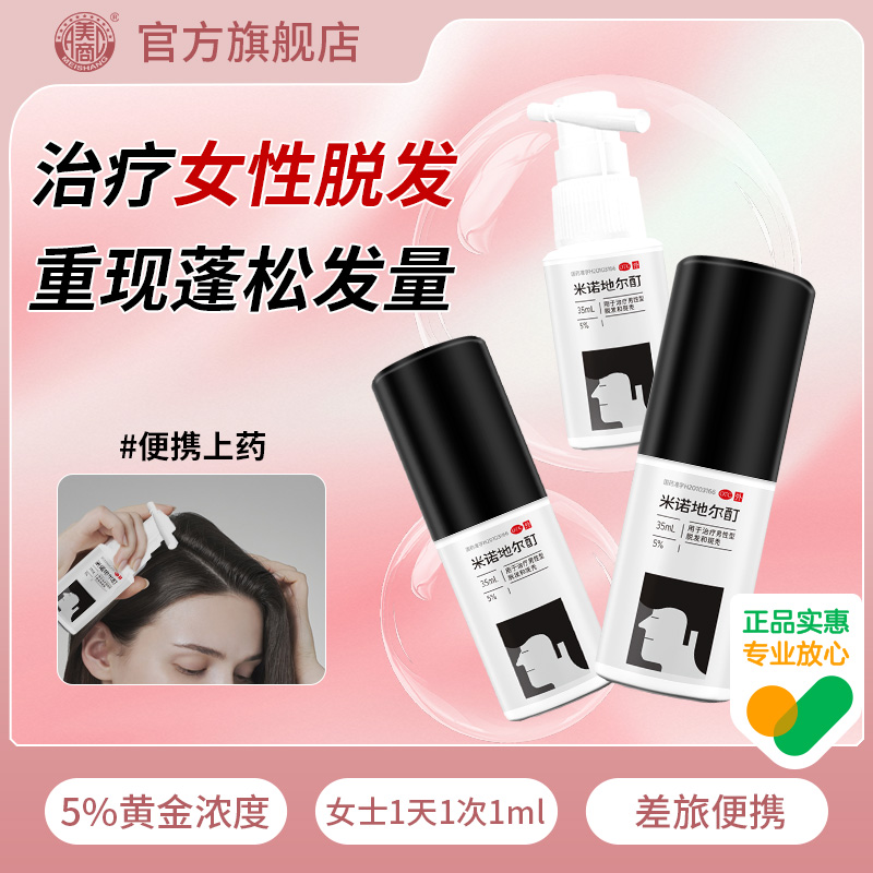 美商米诺地尔酊5%*35ml脱发斑秃白发超值女性生发液宽发缝发际线