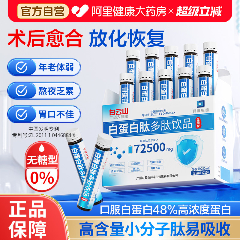 白云山白蛋白肽口服液增强中老年人免疫力术后恢复营养品血红蛋白