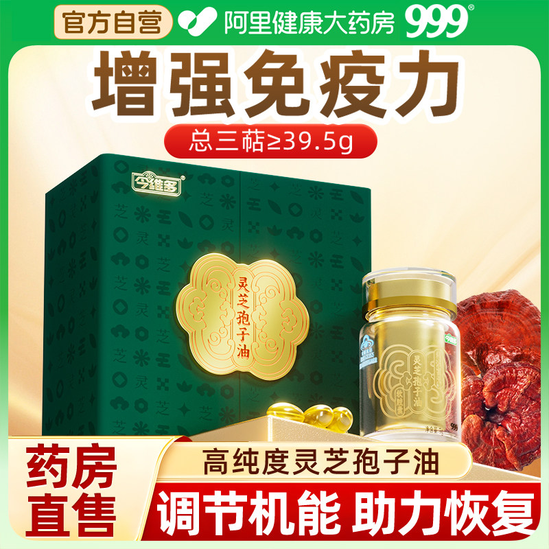999精诚富元灵芝孢子油软胶囊孢子粉术后恢复增强免疫力官方正品