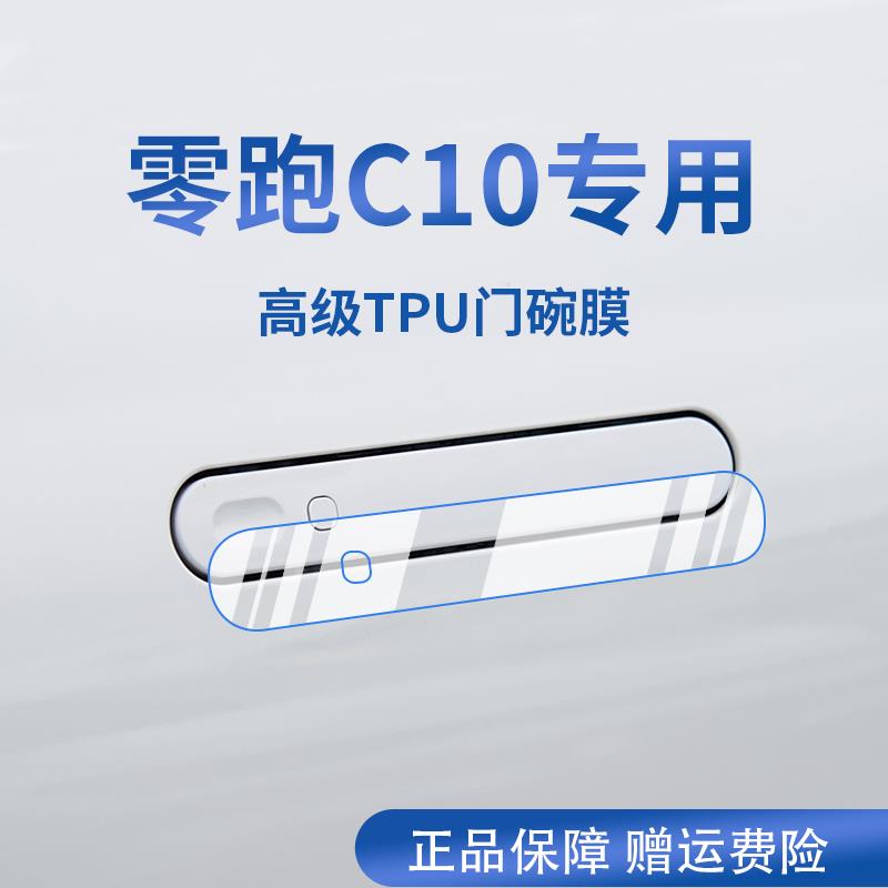 专用零跑C10配件用品黑科技汽车门车门把手防刮贴防护保护膜拉手