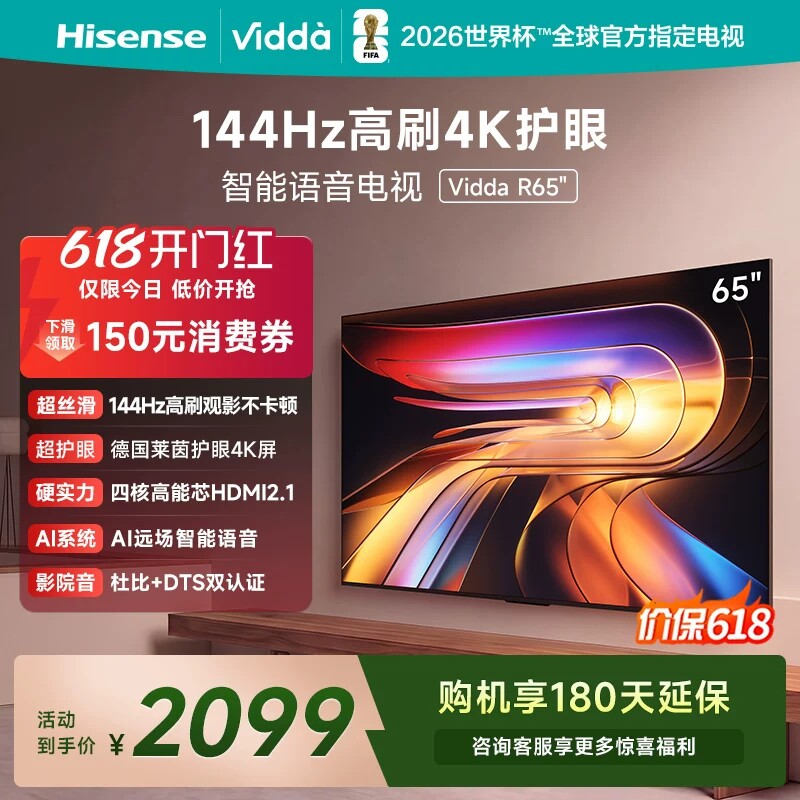 Vidda海信电视 R65 65英寸144Hz高刷 电视机液晶以旧换新补贴75