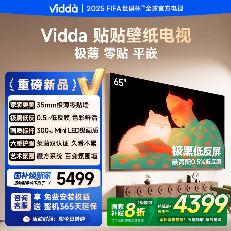 【补贴20%】Vidda贴贴壁纸电视65英寸无缝贴墙超薄壁画液晶电视机