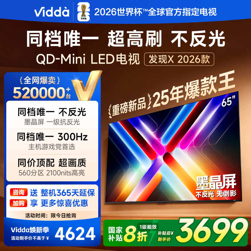 Vidda发现X 2026款 65英寸海信电视机【全国立享补贴价】
