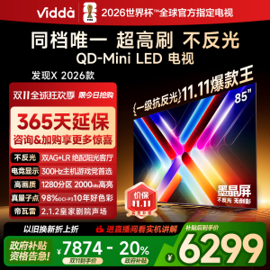 Vidda发现X 2026款 85英寸海信电视机 墨晶屏QD-Mini LED家用电视