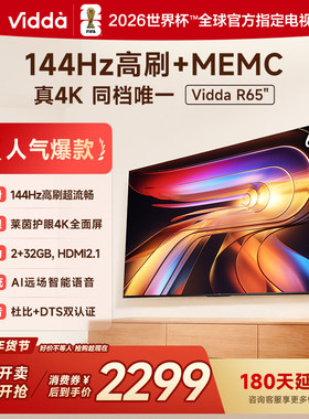 Vidda 海信电视R65 65英寸4K144hz高刷家用挂墙平板电视机