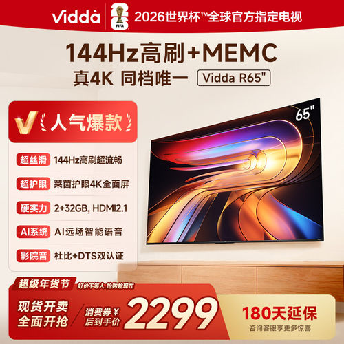 海信ViddaR65一级能效2025款