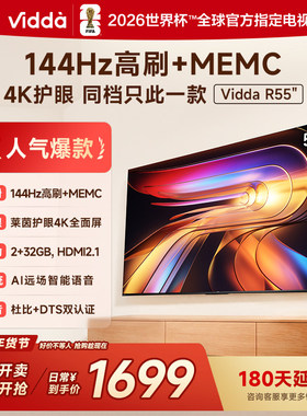 Vidda海信电视机R55 55英寸4k全面屏144hz高刷平板电视彩电
