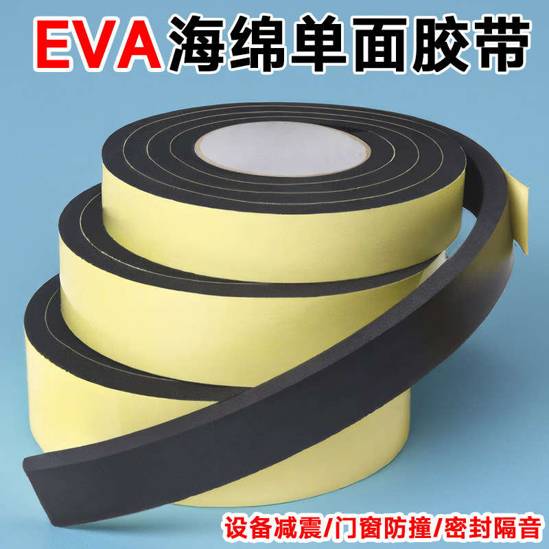 加粘EVA海绵胶带单面胶泡棉垫片减震防撞密封隔音门窗专用胶带