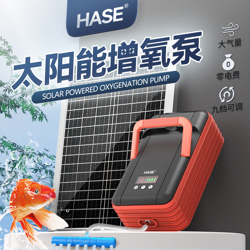 HASE太阳能鱼池增氧泵氧气机户外中小型充电水产鱼缸塘养鱼冲氧泵