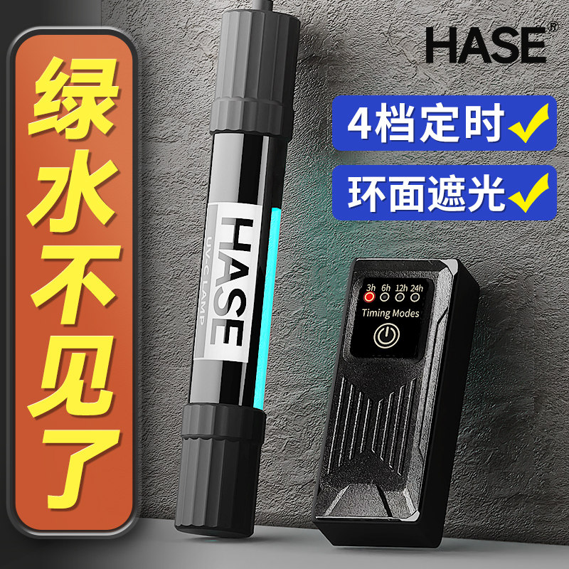 HASE鱼缸杀菌灯紫外线uv海缸水族箱紫外光内置遮光消毒除藻灭菌灯