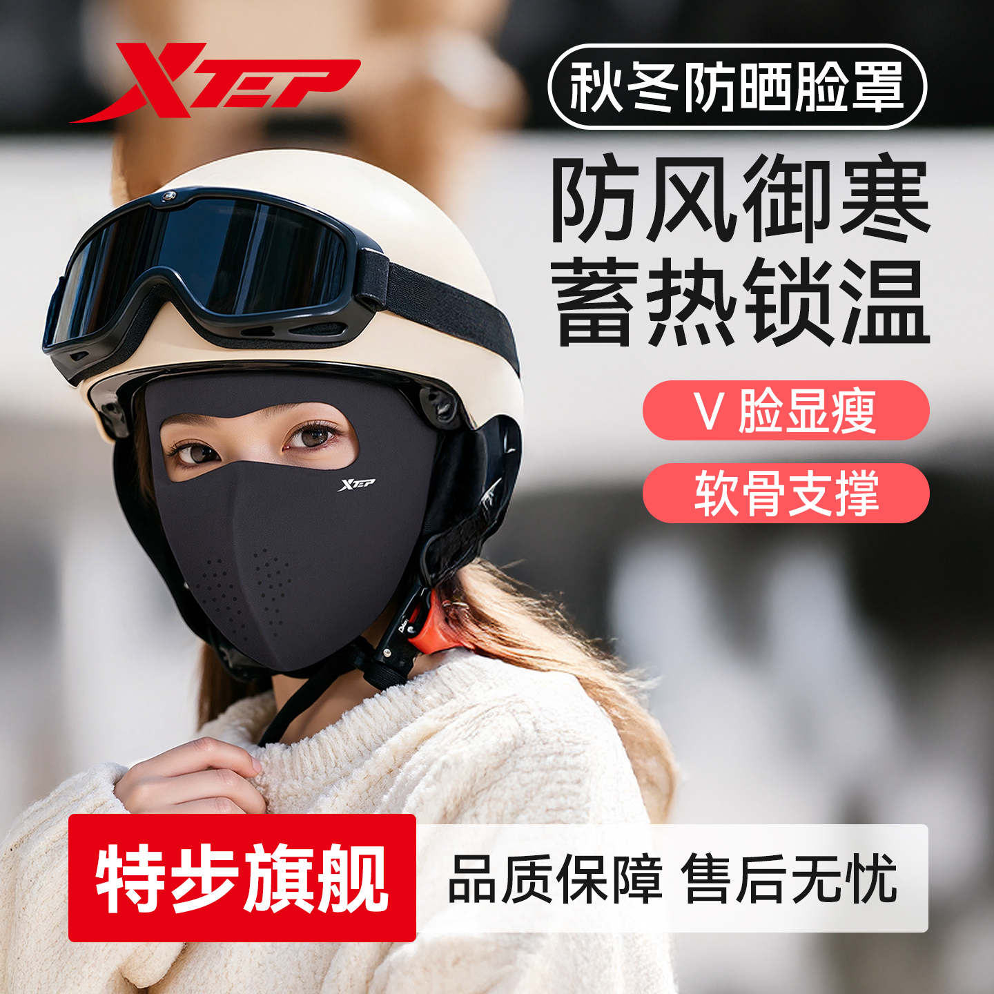 特步秋冬全脸防晒保暖面罩