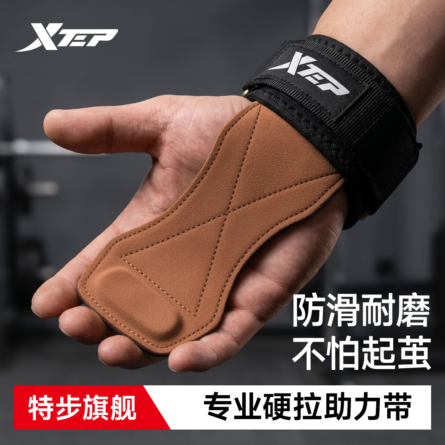 特步硬拉助力带健身手套男护腕