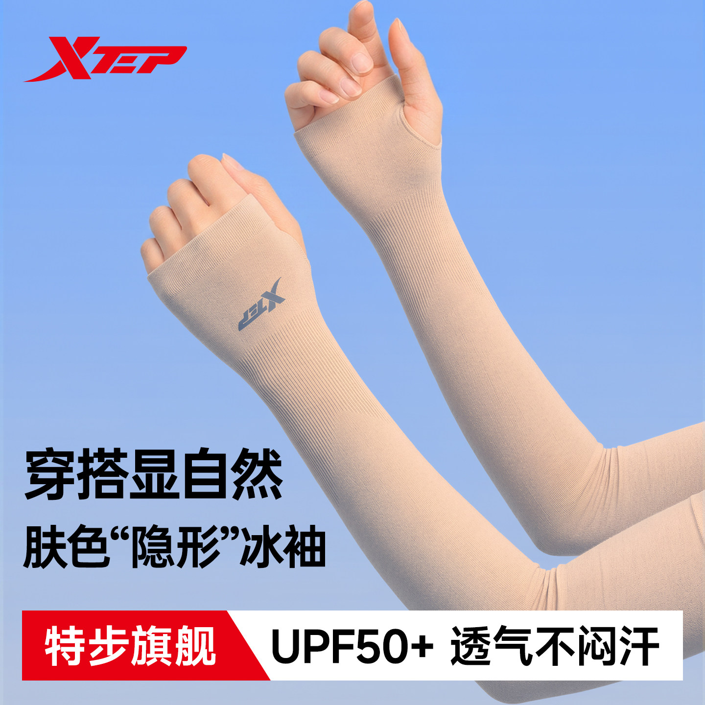 特步肤色防晒袖套肉色无痕冰袖