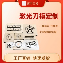 激光刀模定制皮革皮具模切硅胶橡胶垫片圆矩形异形亚克力裁刀定做