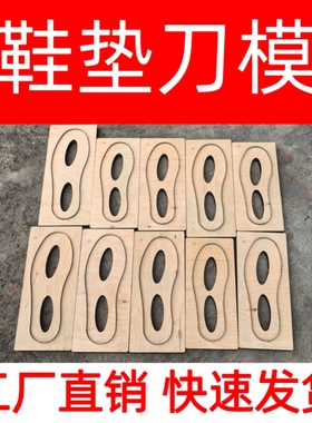 鞋垫刀模36∽45码男女通用版型激光刀模定制真皮鞋垫冲压模切