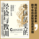 中国历史 经验与教训 理解中国历史 用过去启迪未来 直发 关键读本 数千年历史智慧高度浓缩 正版