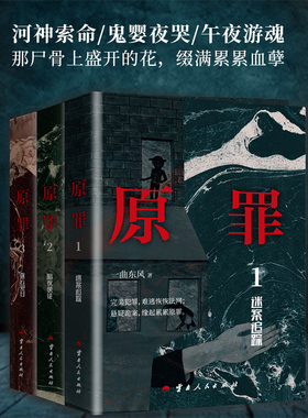 【官方正版】原罪套装全三册 原罪123 热门网络畅销侦探推理悬疑破案恐怖惊悚小说 迷案追踪+暗夜使徒+拨云见日 曲东风力作