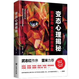 官方正版 案例多重人格障碍雷米力荐台海出版 变态心理揭秘拍案惊奇变态真相故事集 45个经典 社 王溢嘉著