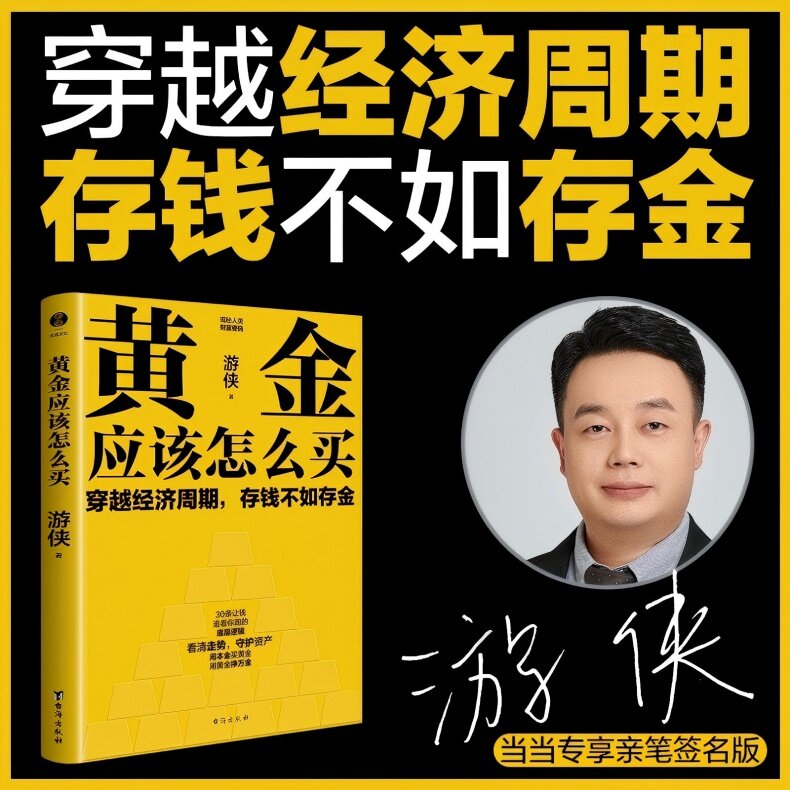 正版新书 黄金应该怎么买 普通人也能轻松上手的黄金投资入门书穿越经济周期存钱不如存金30条让钱追着你跑的黄金理财干货