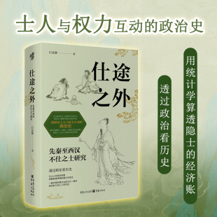 政治抉择挖掘隐士传统 先秦至西汉不仕之士研究透过政治看历史从士人 仕途之外 建立与变迁一窥中国封建社会 官方正版