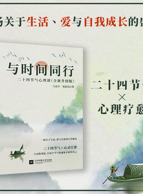 【官方正版】与时间同行二十四节气心理课心灵成长指南深度剖析四季轮回里的心理症结自我成长心灵觉醒心灵疗愈身心健康