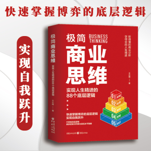 官方正版 商业活动博弈论自我效能王达逢著 极简商业思维 88个底层逻辑 商业逻辑个人成长心理学 实现人生精进