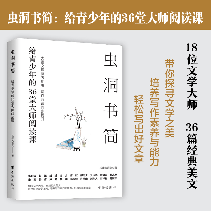 【官方正版】虫洞书简：给青少年的24堂大师写作课乐律大语文 著 36篇经典美文18位名家名篇提升文笔和写作能力收获高分作文