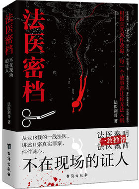 【官方正版】法医密档：不在现场的证人 悬疑推理恐怖犯罪法医追凶秦明系列医之书秘档刑侦心理学小说书籍