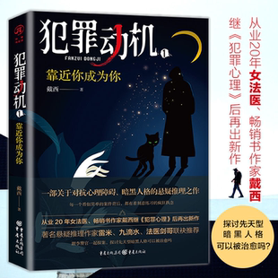 【官方正版】犯罪动机 1:靠近你成为你 华章传奇派 悬疑推理小说女法医法医档案法医追凶心理障碍