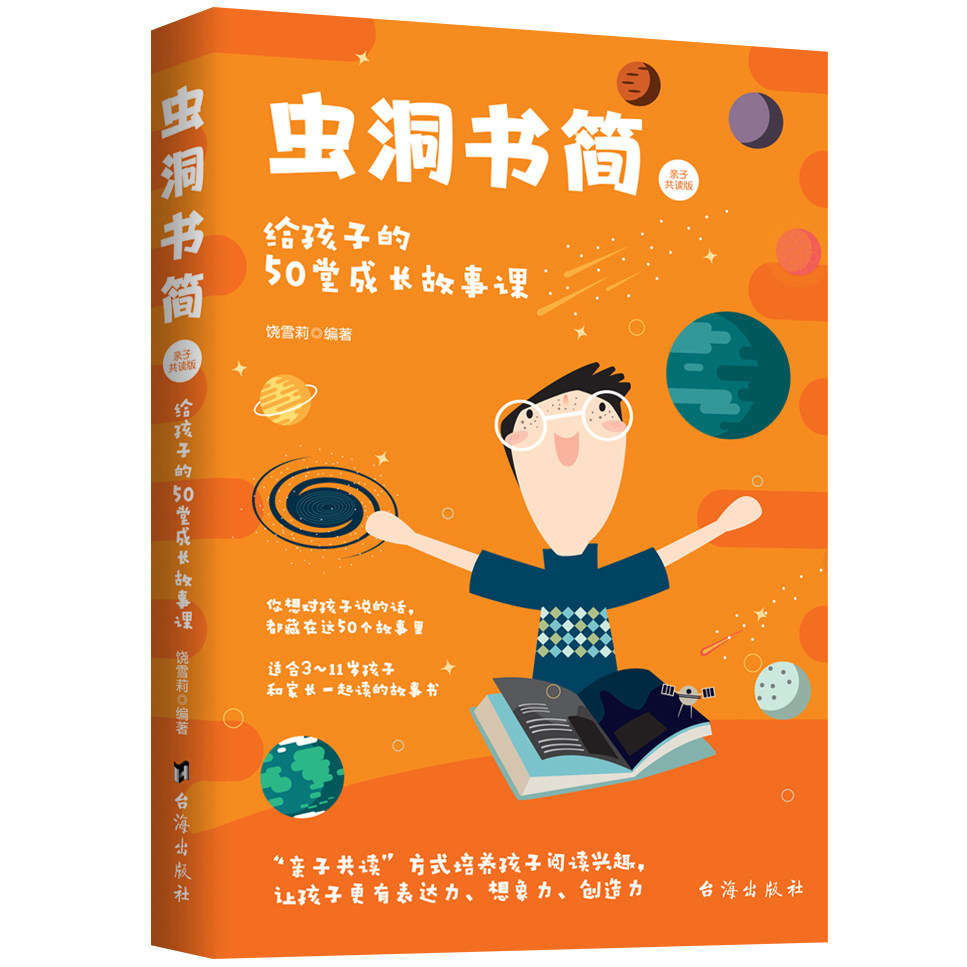 虫洞书简给孩子的50堂成长故事课亲子共读版饶雪莉编著台海出版社适合3至11岁家长共读阅读兴趣表达力想象力创造力故事书正版书籍